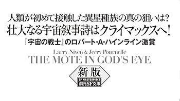 神の目の小さな塵 下【新版】 (創元SF文庫) | ラリー・ニーヴン