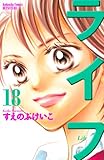 ライフ 18 (講談社コミックスフレンド B)