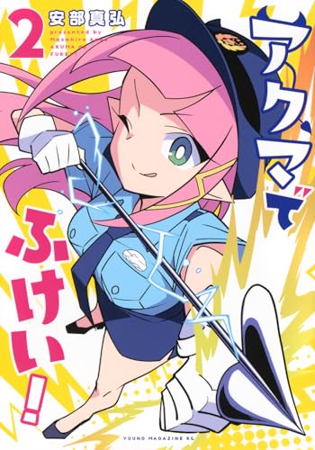 アクマでふけい!(2) (ヤングマガジンKC)のサムネイル