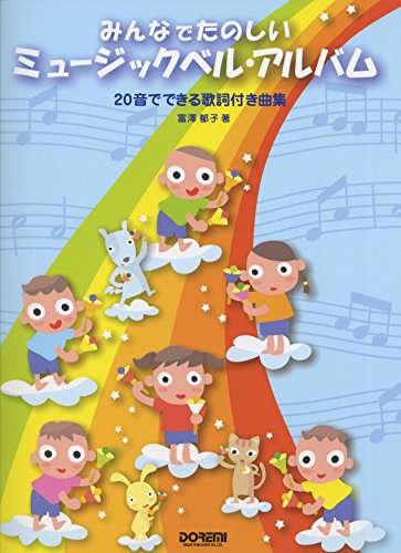 みんなでたのしい ミュージックベル・アルバム みんなでたのしい ミュージックベル・アルバム