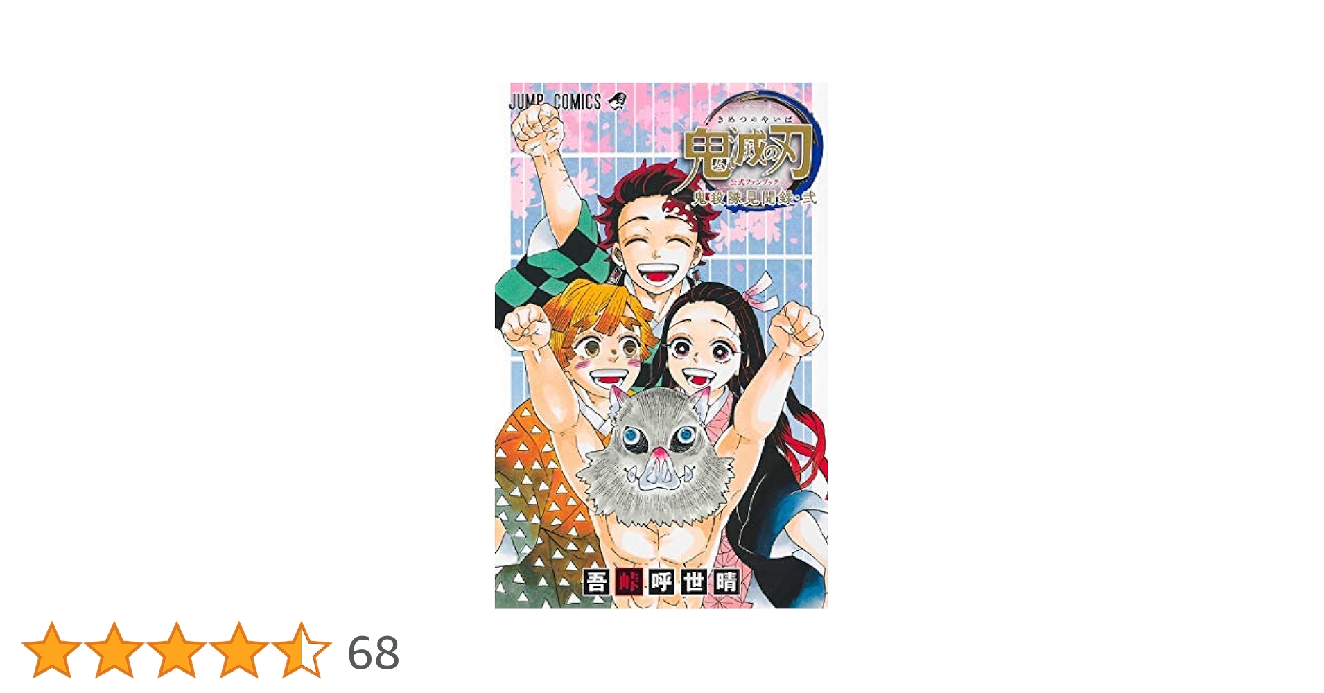 鬼滅の刃 公式ファンブック 鬼殺見聞録 コミック 1-2巻セット