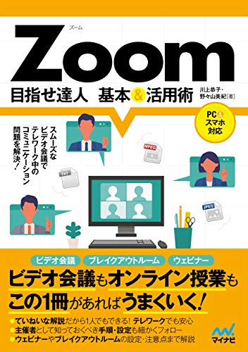 Zoom 目指せ達人 基本＆活用術