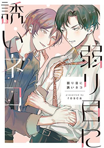 弱り目に誘いネコ【単話】 【単話】弱り目に誘いネコ (フルールコミックス)