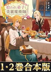 【合本版1-2巻】拾われ弟子と美麗魔術師 (Celicaノベルス)