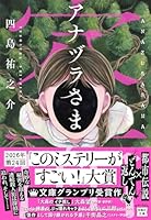 アナヅラさま