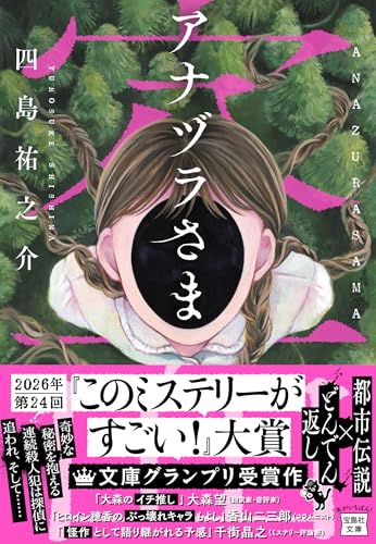 アナヅラさま (宝島社文庫 『このミス』大賞シリーズ)