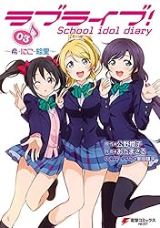 Amazon.co.jp: ラブライブ！ School idol diary 01 ～穂乃果・ことり