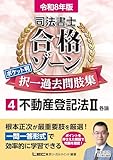 令和8年版 司法書士 合格ゾーン ポケット判 択一過去問肢集 4 不動産登記法II （各論）【一問一答形式で繰り返し学習に最適！】 (司法書士合格ゾーンシリーズ)