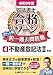 令和8年版 司法書士 合格ゾーン ポケット判 択一過去問肢集 4 不動産登記法II （各論）【一問一答形式で繰り返し学習に最適！】 (司法書士合格ゾーンシリーズ)