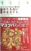 【激レア本含】占い　姓名判断本　まとめ売り★ 驚くほど当たる占い完全ガイド | まつい なつき, 占い鑑定団 |本