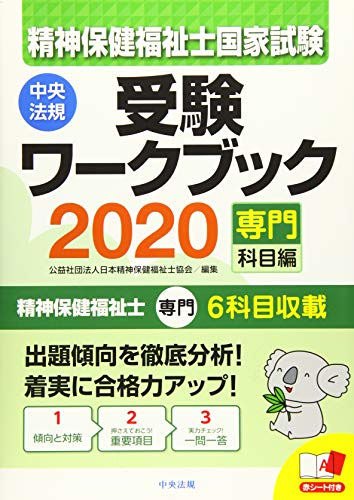 無料電子書籍 おすすめ 精神保健福祉士国家試験受験ワークブック2020(専門科目編) バイ