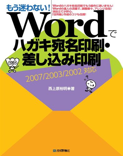 もう迷わない Wordでハガキ宛名印刷 差し込み印刷 07 03 02対応 西上原 裕明 本 通販 Amazon もう迷わない Wordでハガキ宛名印刷 差し込み印刷 07 03 02対応 西上原 裕明 本 通販 Amazon