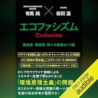 『エコファシズム　脱炭素・脱原発・再エネ推進という病』のカバーアート