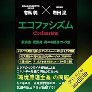  エコファシズム　脱炭素・脱原発・再エネ推進という病 