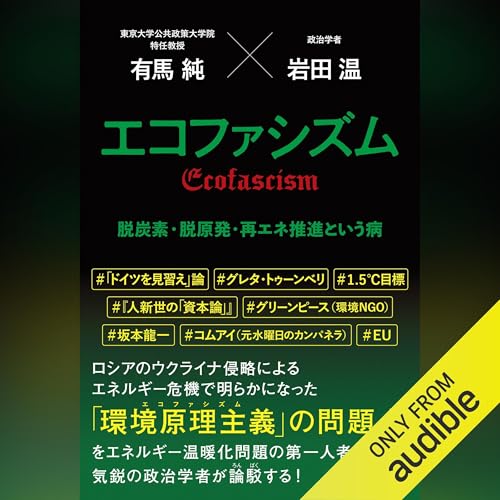 エコファシズム　脱炭素・脱原発・再エネ推進という病 -- 有馬 純, 岩田 温 episode artwork