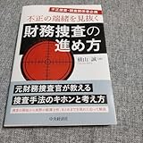 不正の端緒を見抜く 財務捜査の進め方
