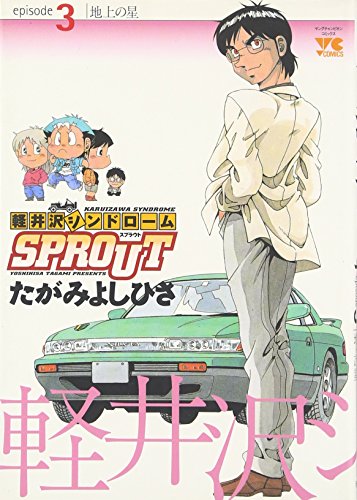 軽井沢シンドロームSPROUT episode3 (ヤングチャンピオンコミックス)