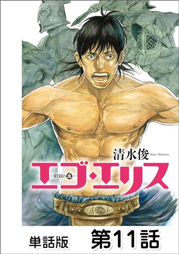 エゴ・エリス-剣奴の血-【単話版】第11話