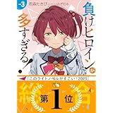 負けヒロインが多すぎる！ ３ (ガガガ文庫)