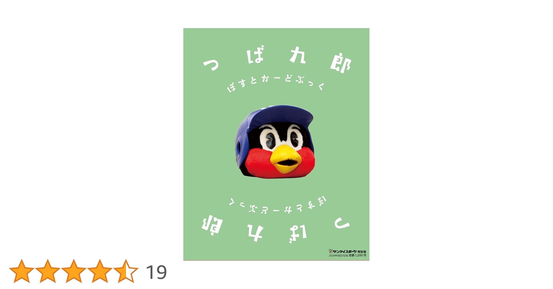 つば九郎 ぽすとかーどぶっく | サンケイスポーツ |本 | 通販