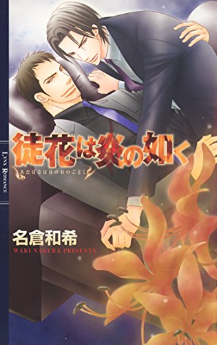 徒花は炎の如く (リンクスロマンス)