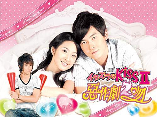 イタズラなKiss2～惡