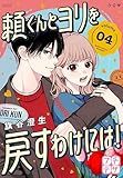 頼くんとヨリを戻すわけには！　プチデザ（４） (デザートコミックス)