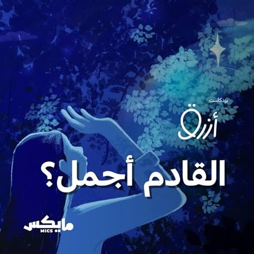 هل القادم أجمل ؟