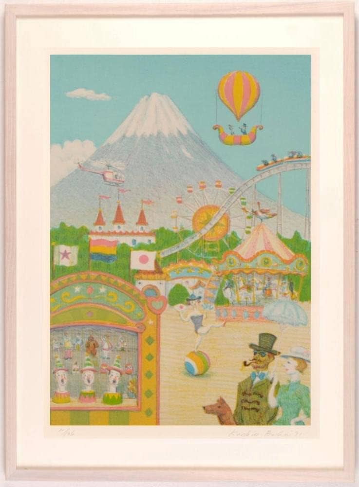 Amazon.co.jp: 馬場檮男 富士山の見える遊園地 絵画 昭和レトロ