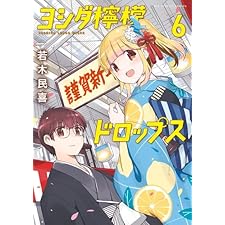 ヨシダ檸檬ドロップス（６） (ビッグコミックス)