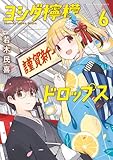 ヨシダ檸檬ドロップス（６） (ビッグコミックス)