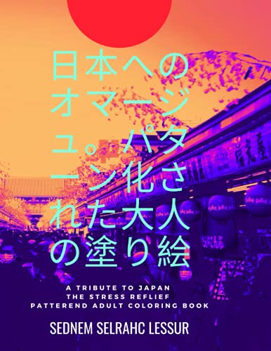 日本へのオマージュ。パターン化された大人の塗り絵: A Tribute To Japan Stress Relief Patterned Adult Coloring Book