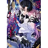 愛が重いヤンデレに異世界で執着されてます アンソロジーコミック (ZERO-SUMコミックス)