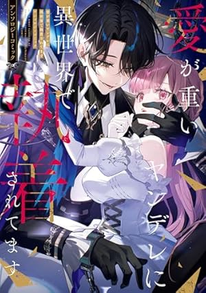 転生悪女の黒歴史 番外編集【電子限定描き下ろし付き】 1 (花とゆめ