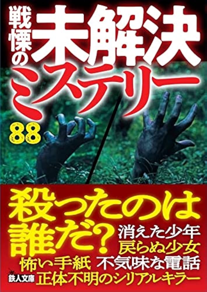 ミステリー サスペンス 関係 文庫 本 95冊セット まとめ売り 大量 刑事 戦慄の未解決ミステリー88 (鉄人文庫) | 鉄人ノンフィクション