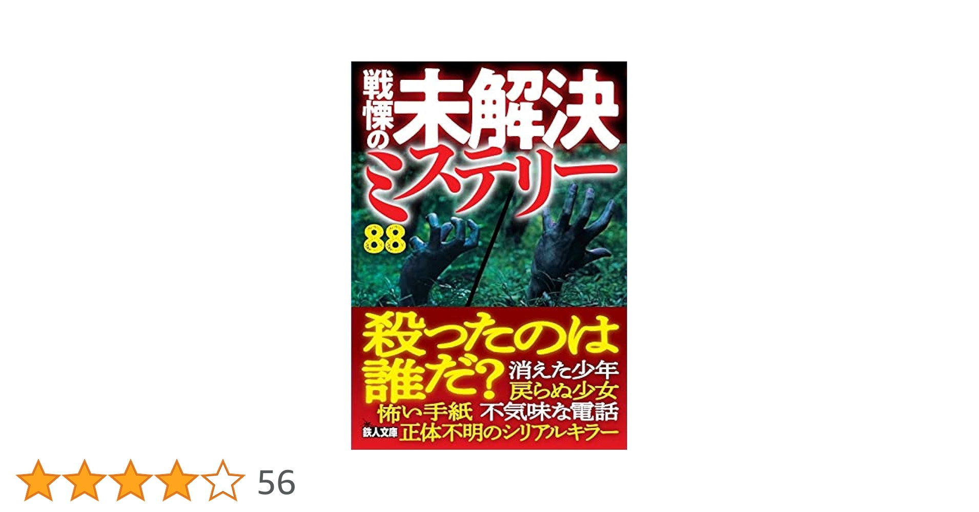戦慄の未解決ミステリー88 (鉄人文庫) | 鉄人ノンフィクション