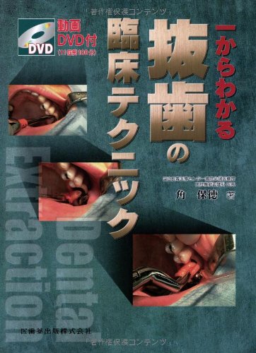 無料電子書籍 アプリ 一からわかる抜歯の臨床テクニック動画DVD付 バイ