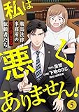 私は悪くありません!~鞍馬法律事務所のヤバすぎる依頼者たち~(5) (ウーコミ!)