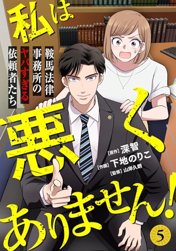 私は悪くありません！～鞍馬法律事務所のヤバすぎる依頼者たち～(5) (ウーコミ！)