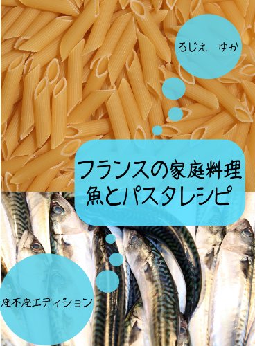 Amazon.co.jp: フランスの家庭料理魚とパスタレシピ フランスの家庭 