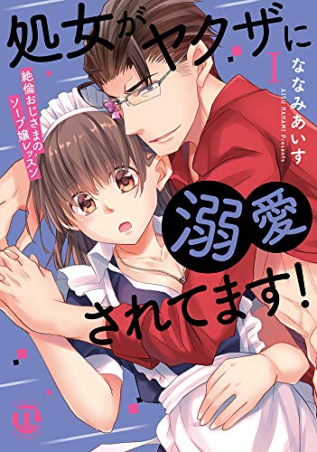 『処女がヤクザに溺愛されてます』