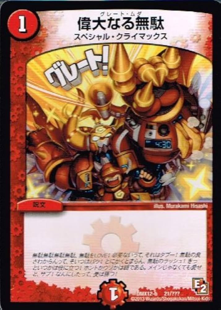 Amazon.co.jp: 【 デュエルマスターズ 】[偉大なる無駄