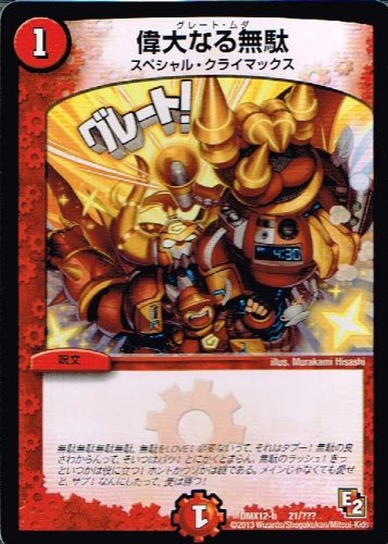 Amazon.co.jp: 【 デュエルマスターズ 】[偉大なる無駄