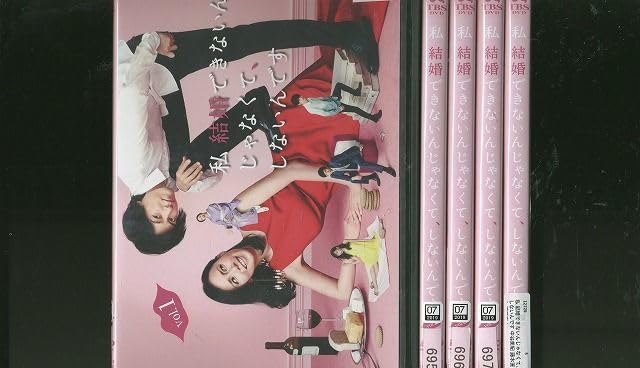 結婚できないんじゃなくて、しないんです　dvd 中谷美紀 私 結婚できないんじゃなくて、しないんです／DVD-BOX（送料無料