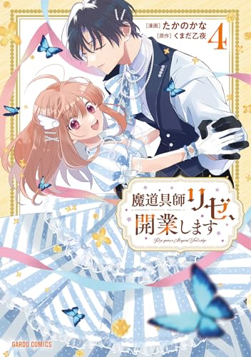 魔道具師リゼ、開業します 4 (ガルドコミックス)