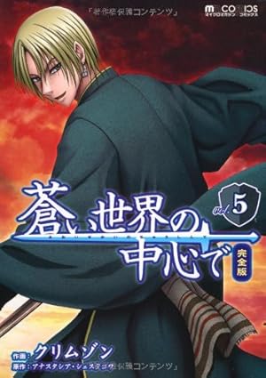 【中古】 蒼い世界の中心で 7/ クリムゾン Amazon.co.jp: 蒼い世界の中心で 完全版7 (マイクロマガジン