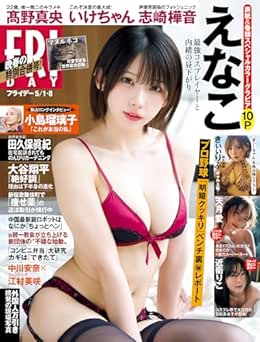 FRIDAY (フライデー) 2026年5月1･8日号