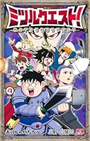 ミツルクエスト！ 4