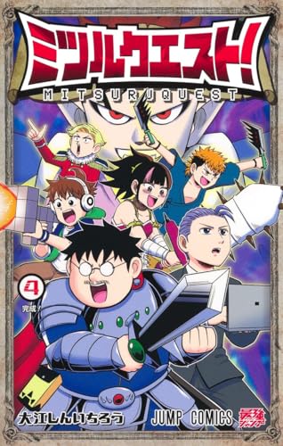 『ミツルクエスト!』4巻