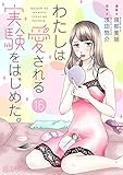 わたしは愛される実験をはじめた。 16 (恋するｿﾜﾚ)